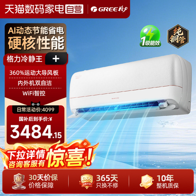 【官方自营】格力空调冷静王+冷暖两用1.5匹变频新一级能效大挂机
