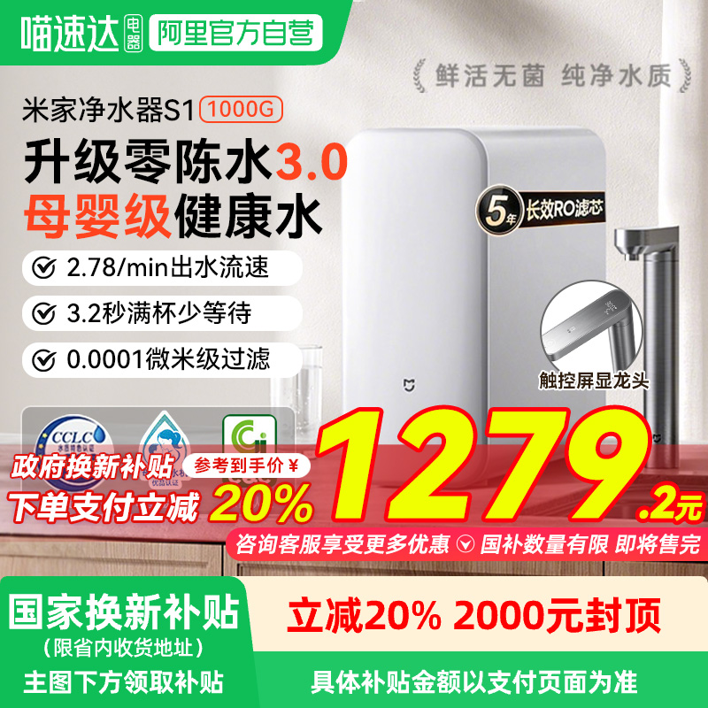 【政府补贴20%】小米米家净水器S1 1000G家用直饮净水自来水03