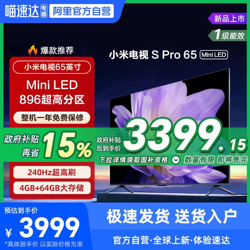小米电视S Pro MiniLED65  896级高分区 65英