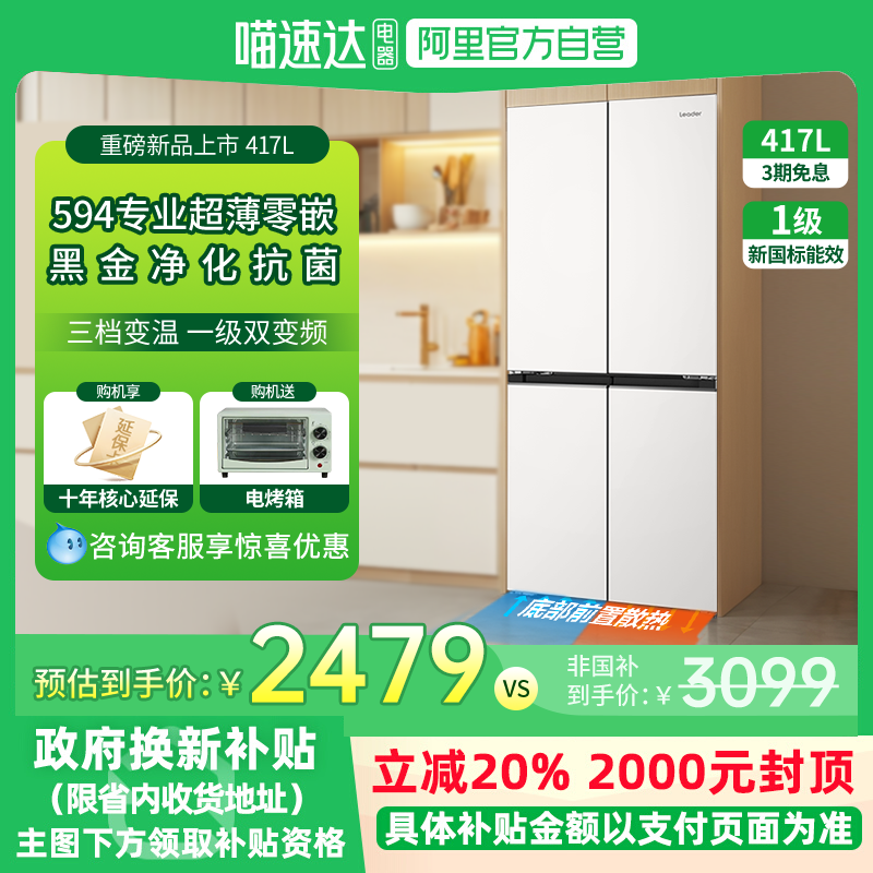 海尔智家leader统帅417L零嵌入式594mm十字双开门家用超薄冰箱95