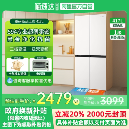 海尔智家leader统帅417L零嵌入式594mm十字双开门家用超薄冰箱95