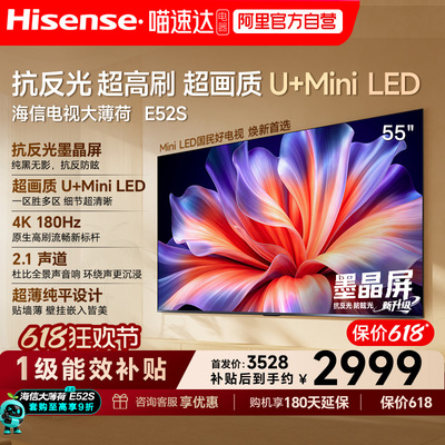 海信电视大薄荷E52S 55吋抗反光高刷超薄U+MiniLED E52Q升级版122