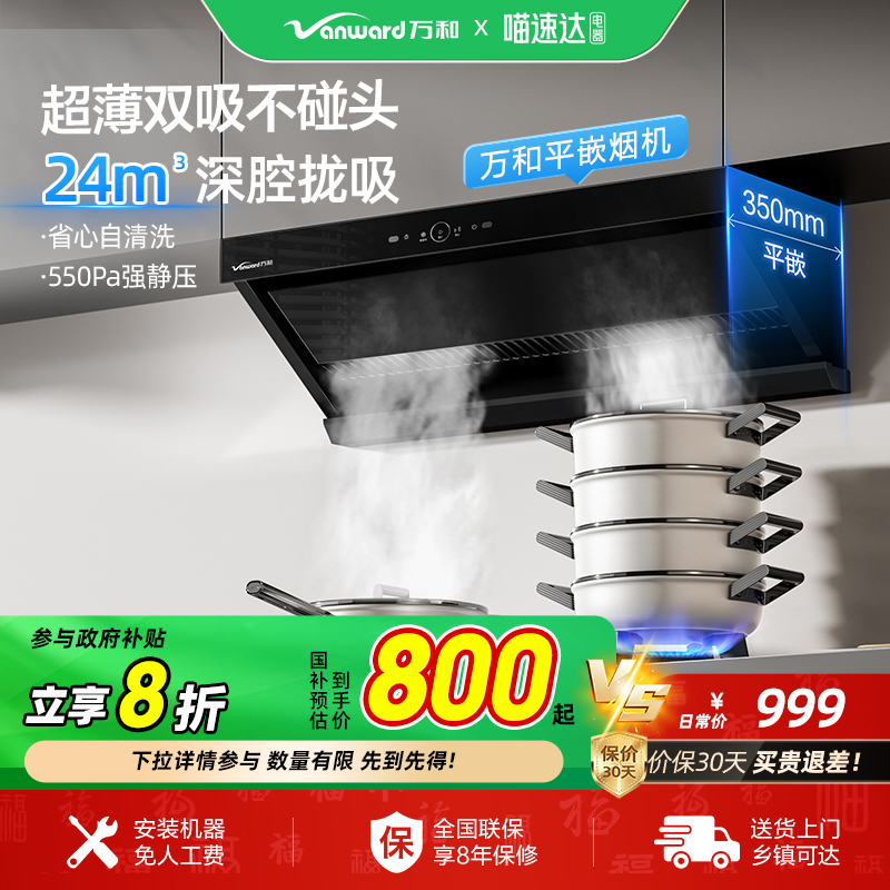 [政府补贴]万和WZ710超薄平嵌油烟机家用厨房大吸力抽烟机抽风32