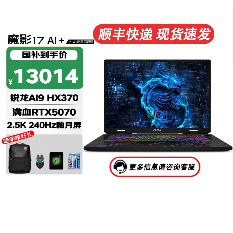 MS/I微星魔影17AI+锐龙版2025