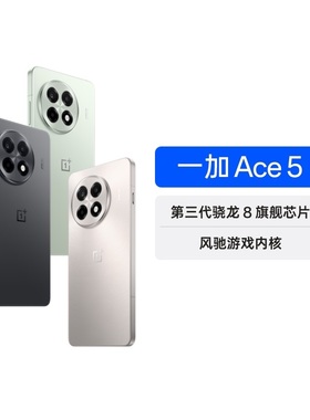 【政府补贴 阿里自营】 一加 Ace 5 第三代骁龙 8   120Hz 电竞护眼直屏 新品游戏手机5g全网通手机
