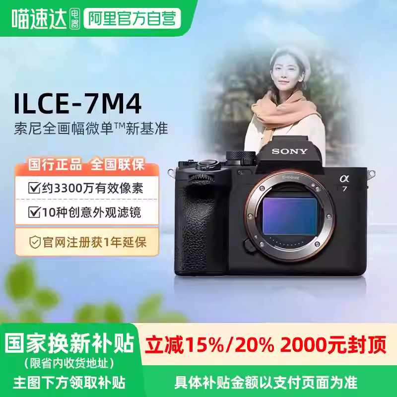 【阿里自营】Sony/索尼 A7M4 全画幅微单相机 约3300万有效像素