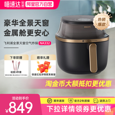 重磅新品飞利浦空气炸锅可视多功能NA332大容量家用烤箱电炸锅248