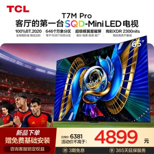 TCL电视 65T7M Pro 65英寸 SQD-Mini LED 100%全局高色域