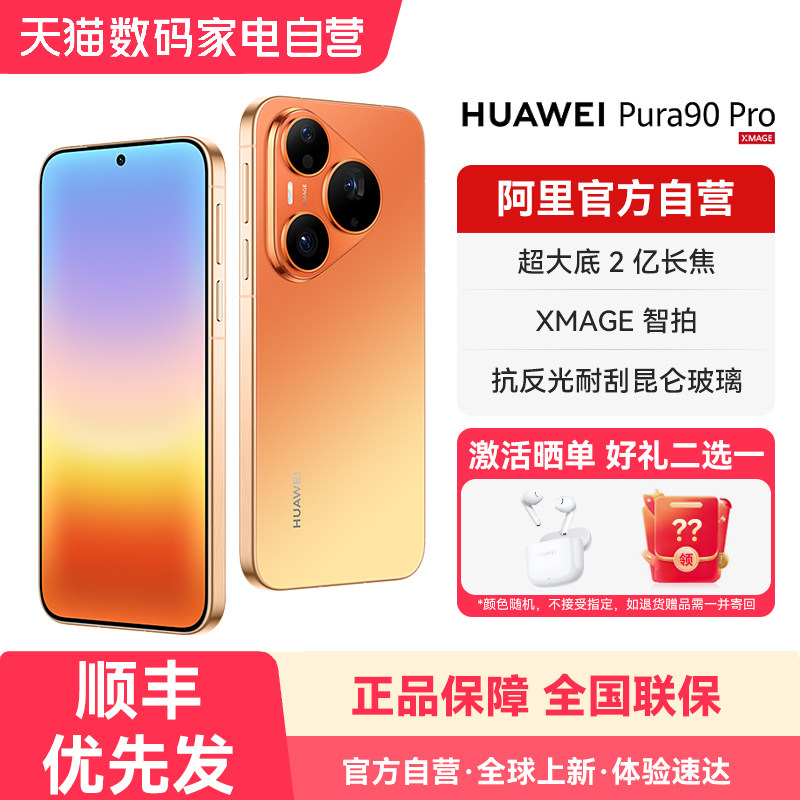 【阿里官方自营】HUAWEI /华为Pura 90 Pro超聚光