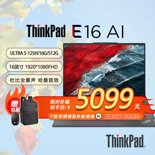 16寸笔记本酷睿Ultra5 21MAA009CD 包鼠」联想ThinkPad 512G 16G 125H 2024 E16 特惠 「限时限量补贴