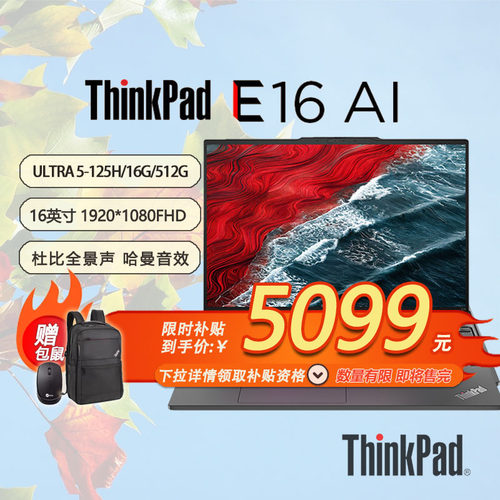 「限时限量补贴 +特惠+包鼠」联想ThinkPad E16 AI 2024 16寸笔记本酷睿Ultra5-125H-16G-512G-21MAA009CD