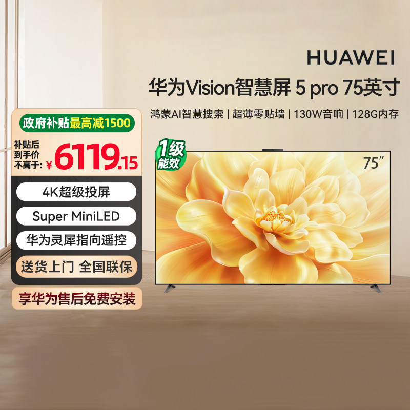 【政府补贴15%】华为Vision智慧屏 5 Pro 鸿蒙AI搜片 75英寸  133