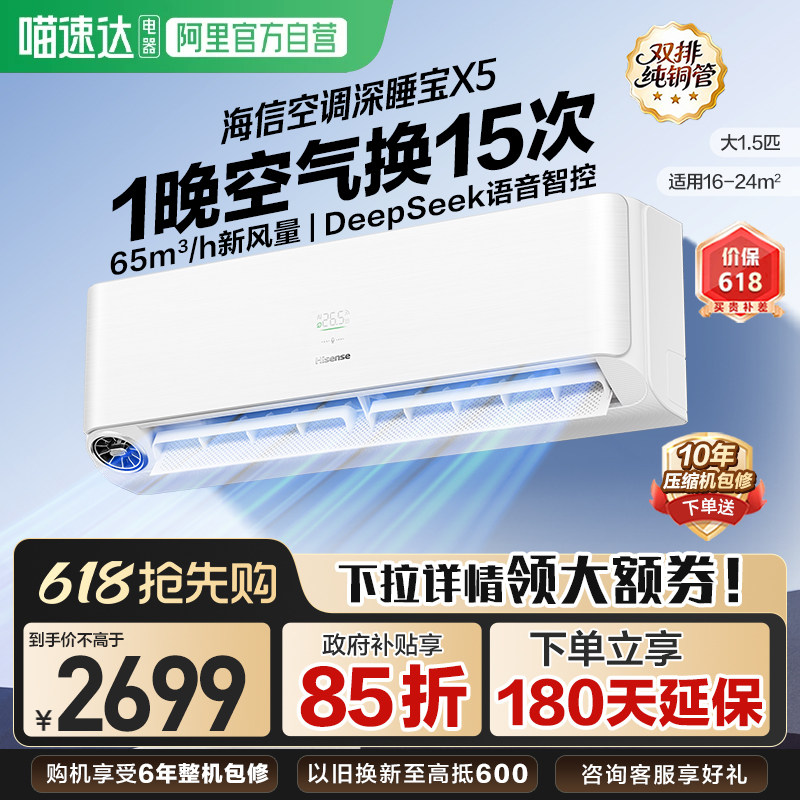 海信新风空调深睡宝X5大1.5匹一级变频卧室语音智控家用挂机361