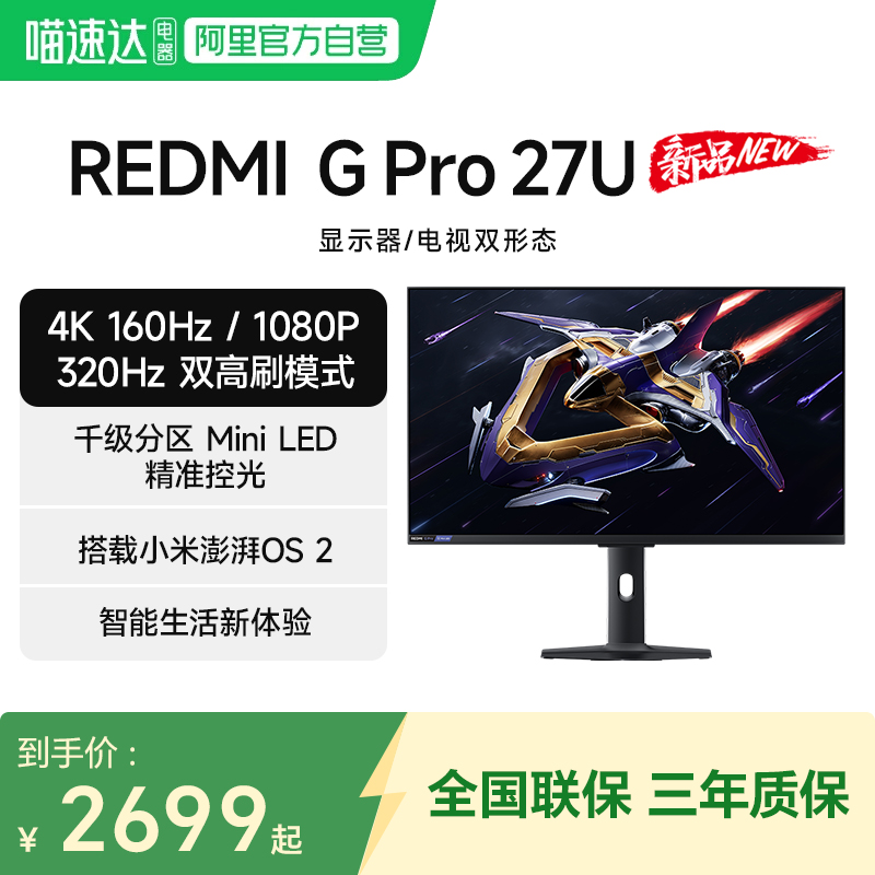 小米REDMI电竞显示器 G Pro 27U 高刷双模MiniLED 27英寸游戏电视