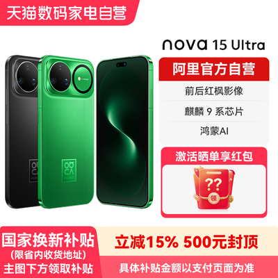 【国补15% 阿里官方自营】华为nova 15 Ultra 麒麟9系芯片 前后红枫影像 官方旗舰店正品鸿蒙智能手机-178