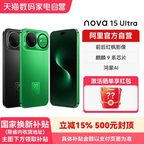 【国补15% 阿里官方自营】华为nova 15 Ultra 麒麟9系芯片 前后红枫影像 官方旗舰店正品鸿蒙智能手机-178