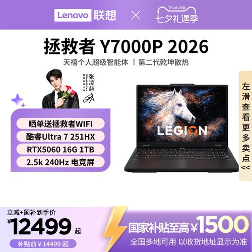 国家补贴至高15%】联想拯救者Y7000X/Y7000P 2026酷睿Ultra7 251HX可选RTX5060游戏电竞AIPC笔记本电脑192