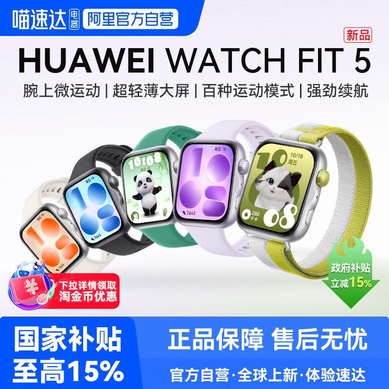 【下拉详情享优惠】华为WATCH FIT 5智能手表运动长续航轻