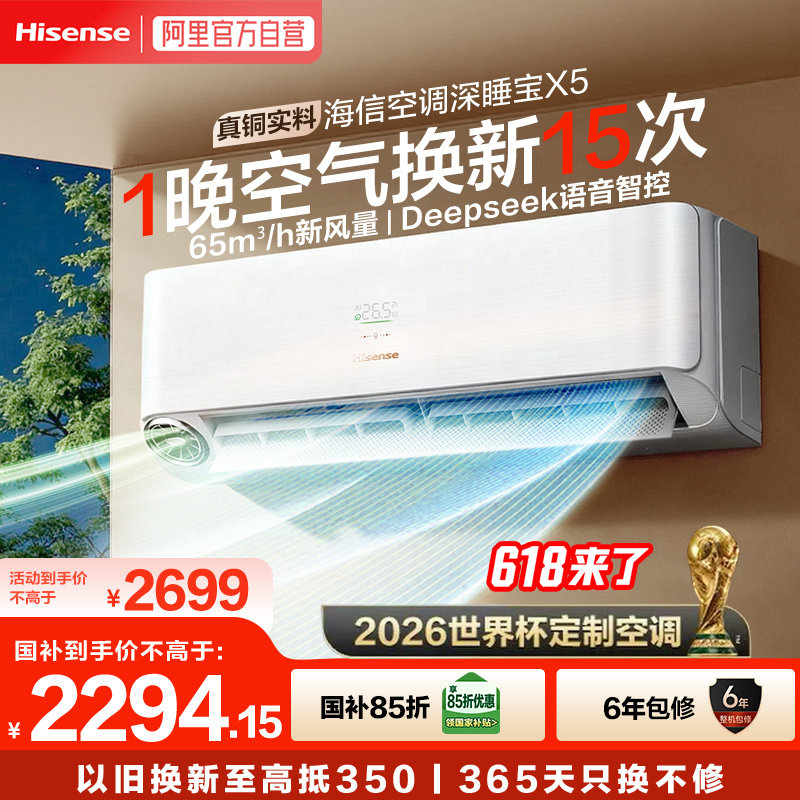 海信空调深睡宝X5新风空调1.5匹挂机变频家用智能语音防直吹371