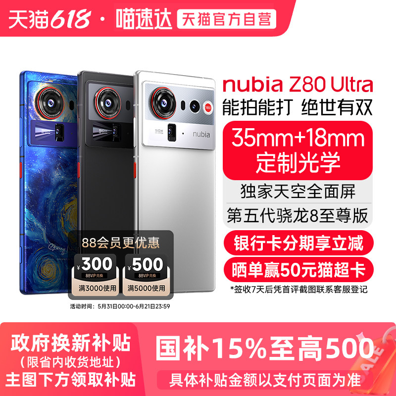 【88VIP领券】努比亚Z80Ultra旗舰手机新品 第五代骁龙8至尊版处理器 7200mAh长续航 真全面屏 AI影像