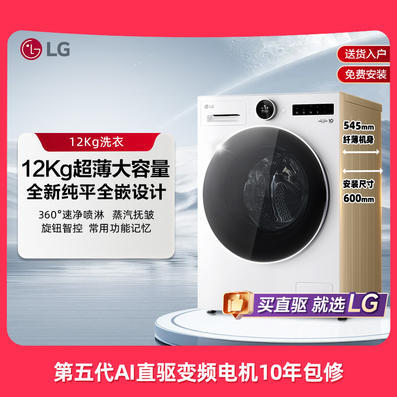 LG洗衣机12Kg觅境系列大容量超薄全嵌直驱变频滚筒全自动