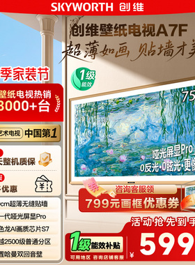 换新补贴15% 创维75A7F壁纸电视 75英寸Mini LED超薄壁画电视 122