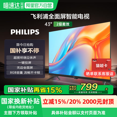 【政府补贴】荷兰皇家飞利浦  43英寸 LED全面屏液晶电视 149