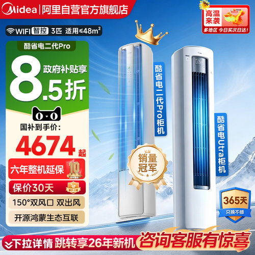 美的酷省电空调Ultra一级变频立式柜机pro大3匹客厅家用旗舰店85