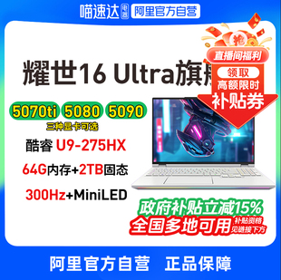 【政府补贴】机械革命耀世16 Ultra新品RTX5090/5080/5070酷睿Ultra9设计16英寸游戏本笔记本电脑官方旗舰