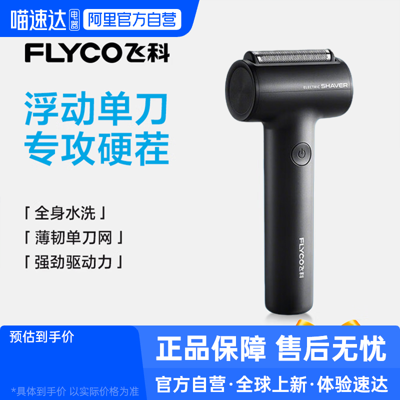 【阿里自营】飞科剃须刀FS683