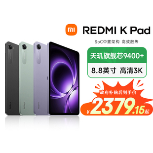 娱乐办公 8.8英寸 电竞平板电脑 新品 3K屏 LCD护眼屏 政府补贴 小米REDMI Pad 红米