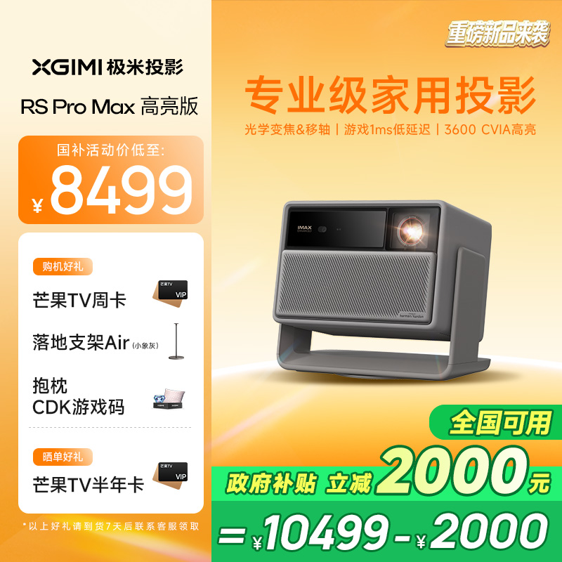 新品首发 全国补贴立减20% 】极米RS 20 Pro Max高亮版三色激光变焦移轴4K家用投影仪超高清高亮度投影机