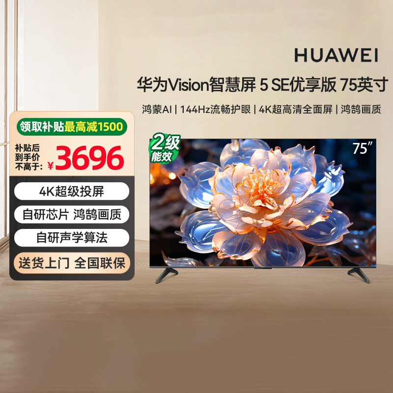 【焕新补贴15%】华为Vision 5 SE优享版 75英寸 鸿蒙AI搜片  133