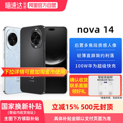 【阿里官方自营】华为nova 14新品后置多焦段质感人像鸿蒙AI华为官方旗舰店鸿蒙智能手机81