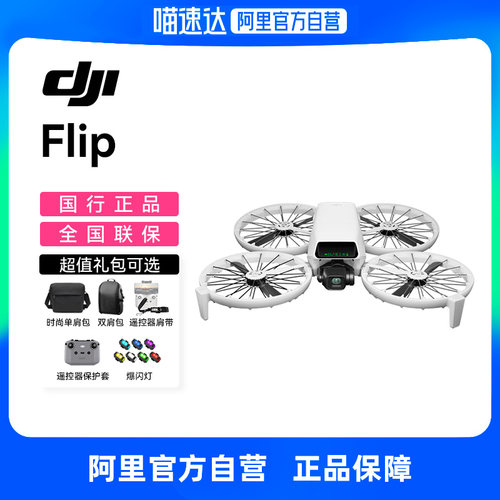 【下单有礼】 DJI大疆Flip无人机航拍专业高清飞行4K相机Vlog无人机AI智能跟拍新手入门旗舰官方授权店 205