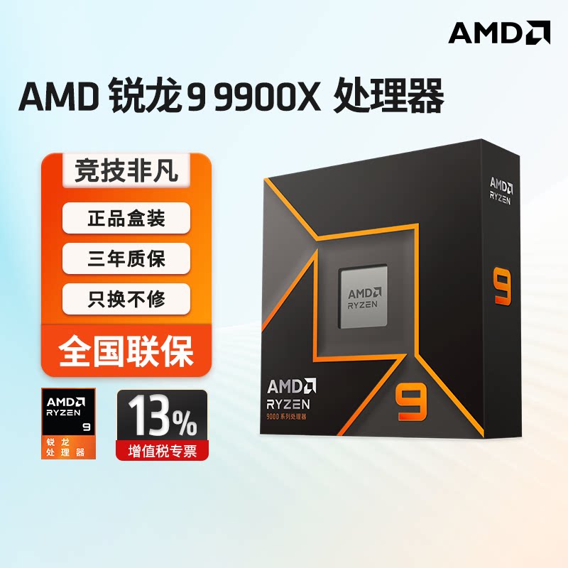 AMD锐龙99900X盒装CPU图片