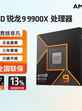 AMD锐龙 9 9900X处理器12核24线程 加速频率至高5.6GHz盒装CPU322