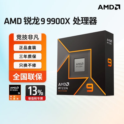 AMD锐龙99900X盒装CPU