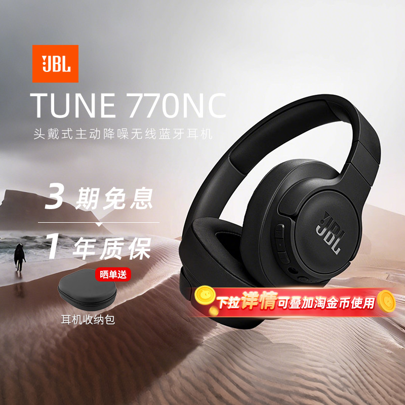 【政府补贴】JBL T770NC头戴式蓝牙耳机无线降噪音乐续航游