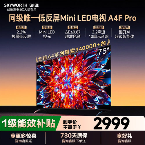 低反屏电视A4FPro75英寸创维