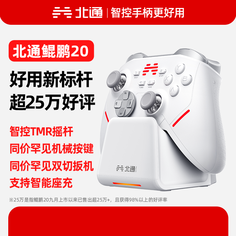 北通（BETOP）北通鲲鹏20智控无线游戏手柄