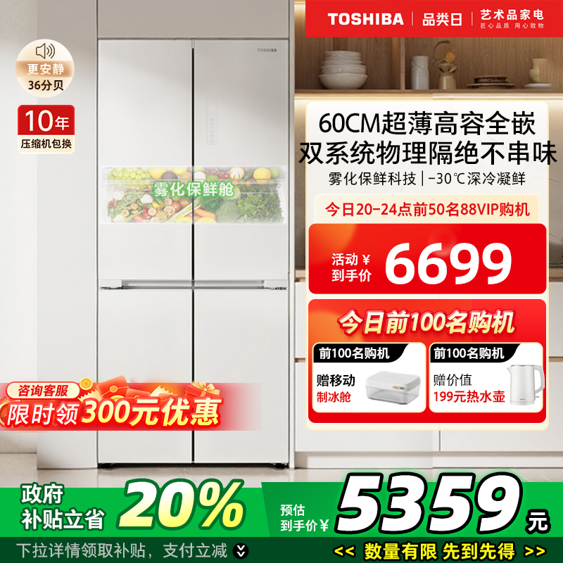 以旧换新补贴东芝白珍珠541十字门零嵌入式一级能效家用变频冰箱
