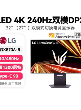 LG新品 32GX870A 32寸OLED双模显示器4K240HZ/1K480Hz高刷 195