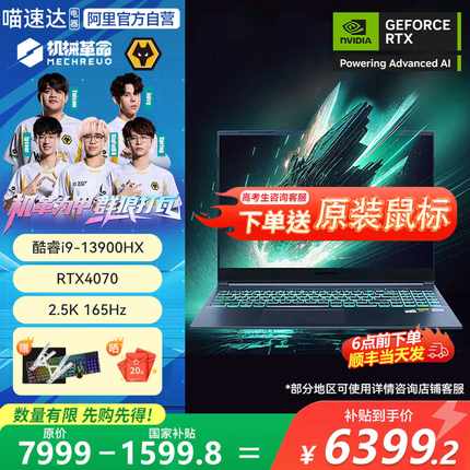 【政府补贴20%】机械革命 旷世G16pro 酷睿/i9 16英寸游戏本电脑RTX4070显卡学生官方旗舰机型电竞笔记本电脑
