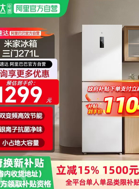 小米米家冰箱271L三开门风冷无霜冰箱家用小型宿舍一级能效11
