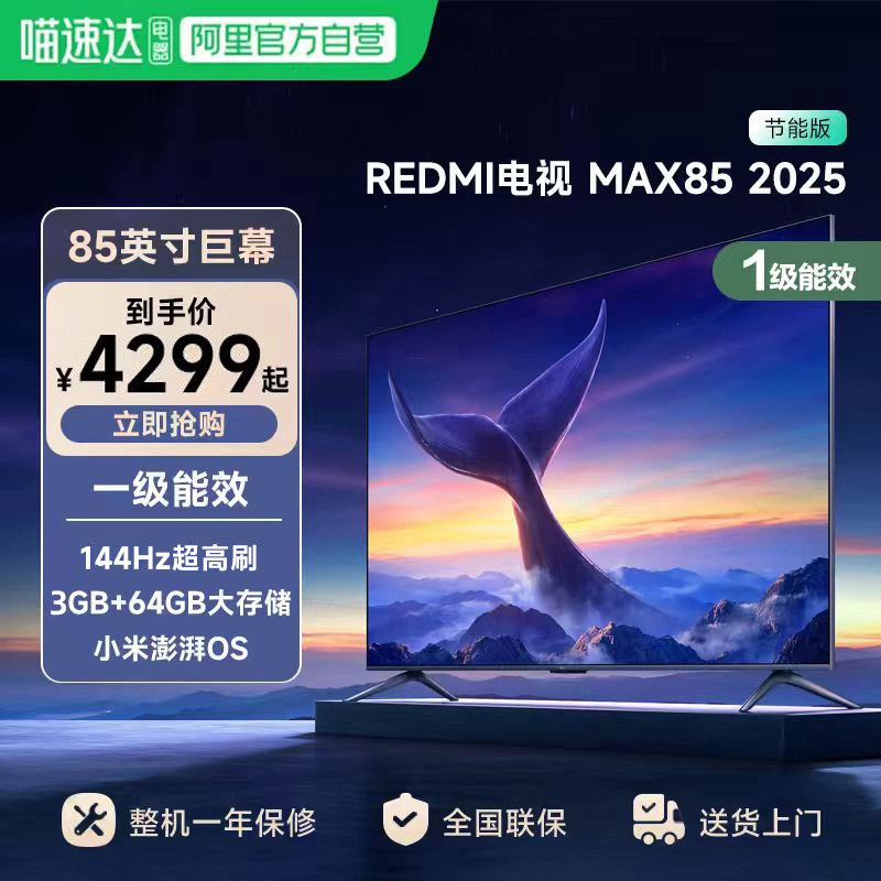 小米REDMI MAX 85 英寸144Hz高刷3+64g存储液