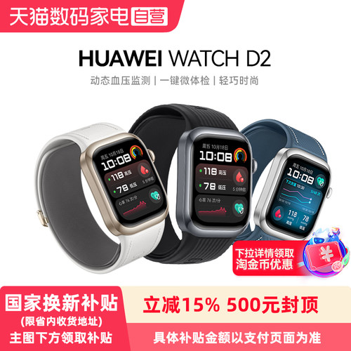 【政府补贴15%】HUAWEI/华为 WATCH D2 只能手表血压表动态血压监测一键微体检轻巧时尚血糖健康研究