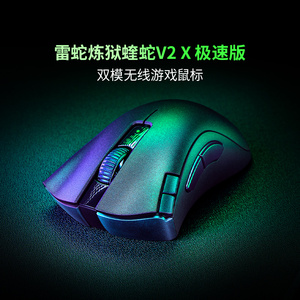 【阿里官方自营】Razer雷蛇炼狱蝰蛇V2X极速版双模无线电竞鼠标