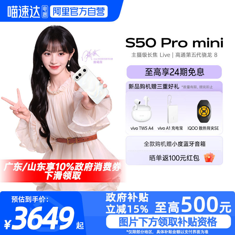 【政府补贴15%|阿里官方自营】vivo S50 Pro mini长续航拍照新品学生手机官方旗舰店正品官网新款s30promini