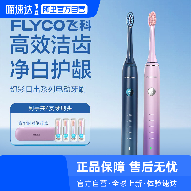【阿里自营】飞科电动牙刷FT7105